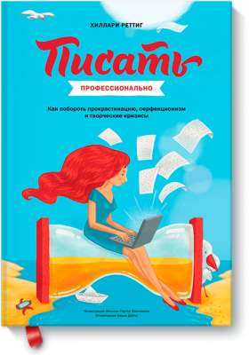 Писать профессионально