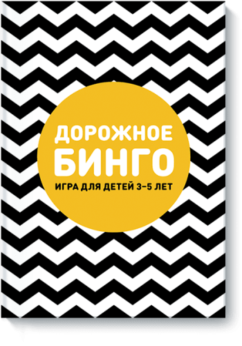 Дорожное бинго