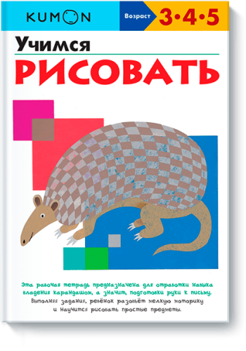Kumon. Учимся рисовать