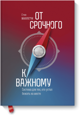 От срочного к важному
