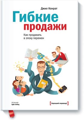 Гибкие продажи