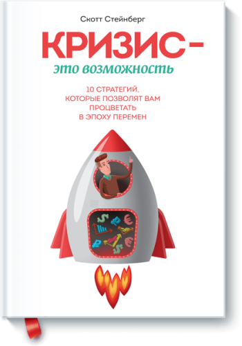 Кризис — это возможность