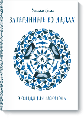 Затерянные во льдах