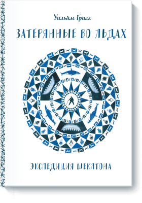 Затерянные во льдах