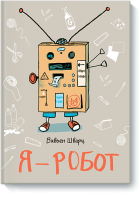 Я — робот