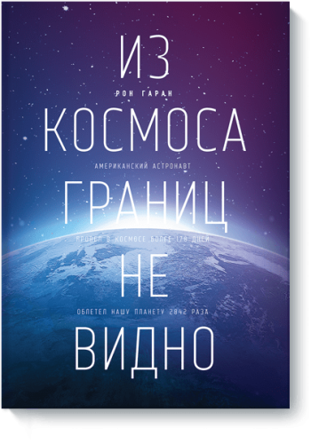 Из космоса границ не видно