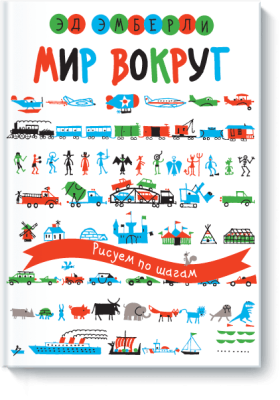 Мир вокруг. Рисуем по шагам