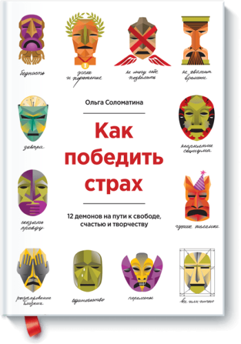 Как победить страх