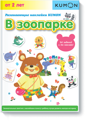 Kumon. В зоопарке
