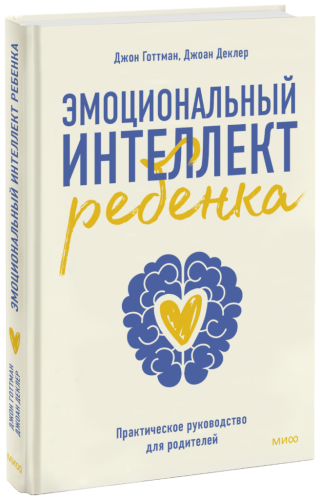 Эмоциональный интеллект ребенка
