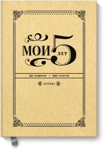 Мои 5 лет