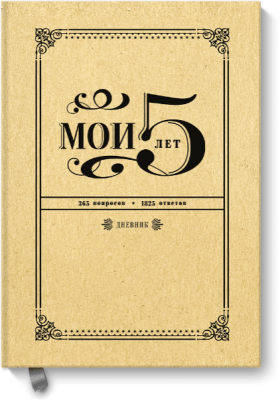 Мои 5 лет