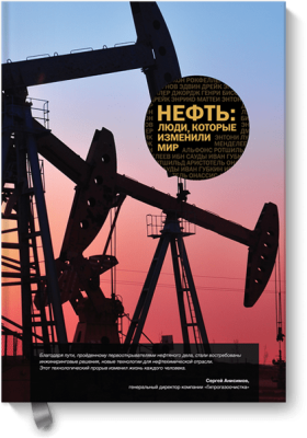 Нефть: люди, которые изменили мир