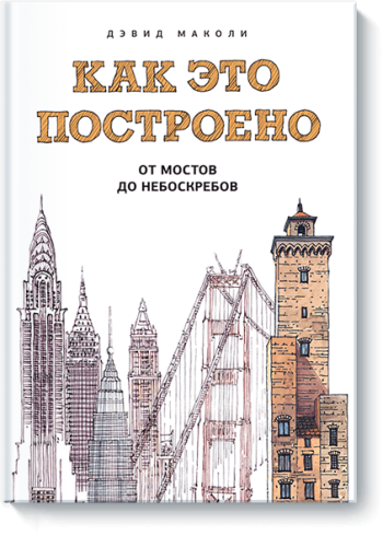 Как это построено