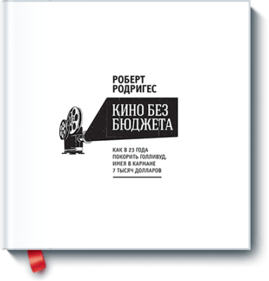 Кино без бюджета
