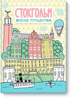 Стокгольм