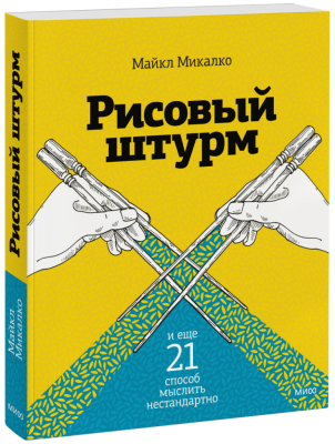 Рисовый штурм и еще 21 способ мыслить нестандартно
