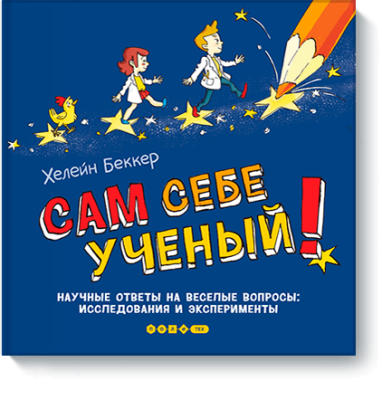 Сам себе ученый!