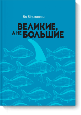Великие, а не большие