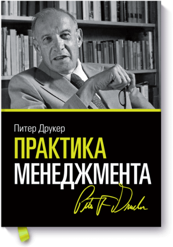 Практика менеджмента