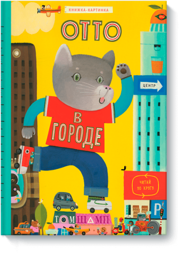 Отто в городе