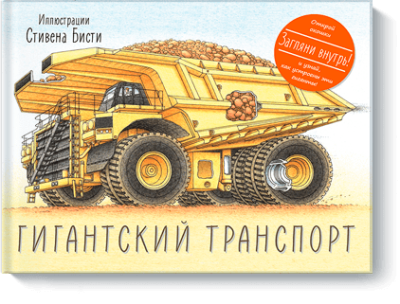 Гигантский транспорт