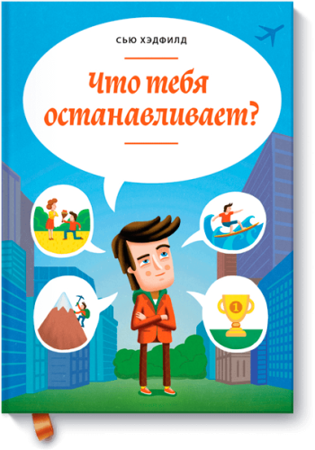 Что тебя останавливает?