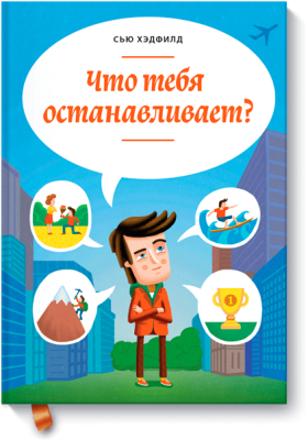 Что тебя останавливает?