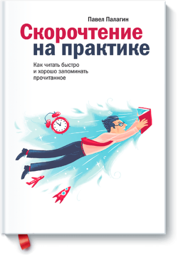 Скорочтение на практике