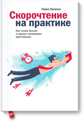 Скорочтение на практике