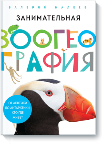 Занимательная зоогеография