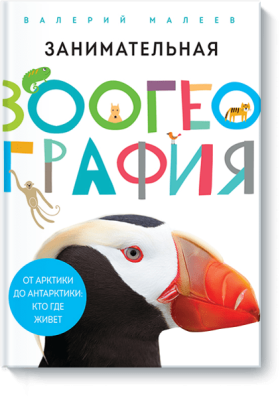 Занимательная зоогеография
