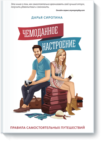 Чемоданное настроение