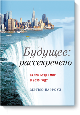 Будущее: рассекречено