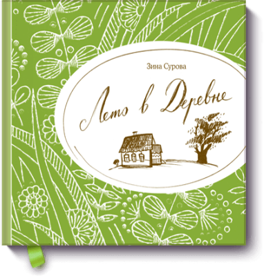 Лето в деревне