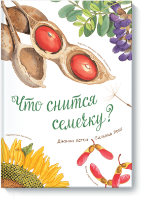 Что снится семечку?