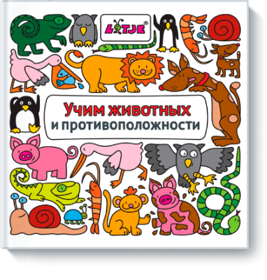 Учим животных и противоположности