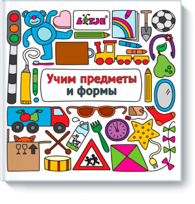 Учим предметы и формы