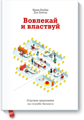 Вовлекай и властвуй