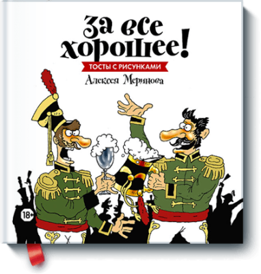 За все хорошее!