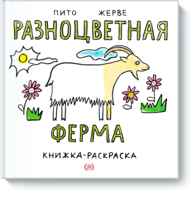 Разноцветная ферма
