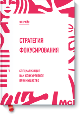 Стратегия фокусирования