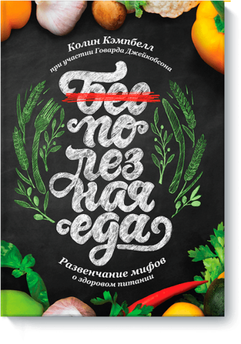 Полезная еда