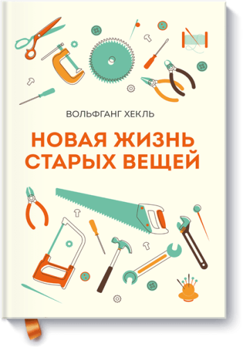 Новая жизнь старых вещей