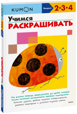 Kumon. Учимся раскрашивать