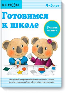 Kumon. Учимся клеить
