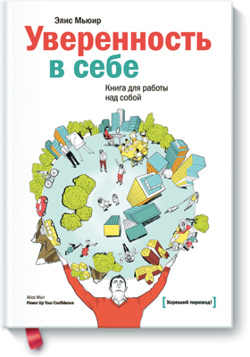 Уверенность в себе