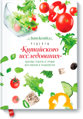 Рецепты «Китайского исследования»