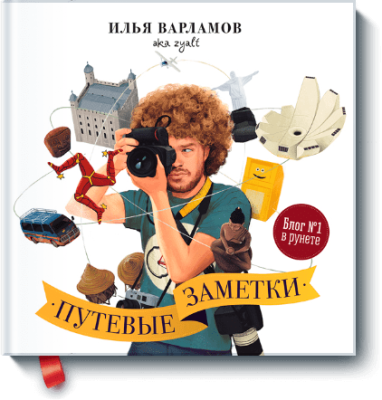Путевые заметки