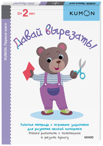 Kumon. Давай вырезать!